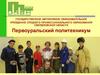 Первоуральский политехникум