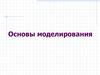 Основы моделирования