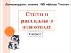 Стихи и рассказы о животных