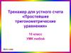 Тренажер для устного счета «Простейшие тригонометрические уравнения»