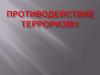 Противодействие терроризму