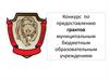 Конкурс по предоставлению грантов муниципальным бюджетным образовательным учреждениям