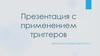 Презентация с применением триггеров. Психология – это
