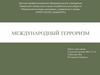 Международный терроризм