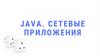 Java. Сетевые приложения