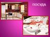 Посуда: стекло, пластмасса, дерево, керамика