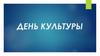 День культуры