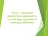 Основные показатели надежности систем внутридомового электроснабжения. Тема 1
