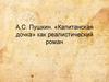 А.С. Пушкин. «Капитанская дочка» как реалистический роман