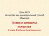 Искусство как универсальный способ общения. Урок №15