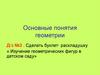 Основные понятия геометрии