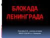 Блокада Ленинграда