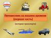 История транспорта