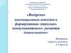 Внедрение инновационных подходов к формированию социально-коммуникативного развития дошкольников