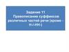 Правописание суффиксов различных частей речи (кроме Н-/-НН-) (Задание 11)
