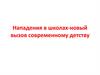 Нападения в школах - новый вызов современному детству