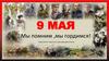 Мы помним, мы гордимся!
