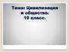 Цивилизация и общество