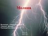 Молния. Гроза́