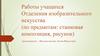 Работы детей во время дистанта по предметам рисунок и станковая композиция