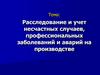 Расследование и учет несчастных случаев, профессиональных заболеваний и аварий на производстве