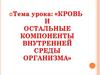 Внутренняя среда организма. Кровь