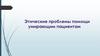 Этические проблемы помощи умирающим пациентам