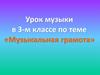 Канон. «Музыкальная грамота» в 3-м классе