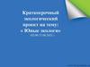 Краткосрочный экологический проект на тему: «Юные экологи»