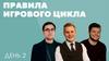Правила игрового цикла