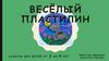 Веселый пластилин