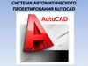Система автоматического проектирования AutoСad (часть 1)