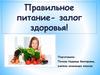 Правильное питание - залог здоровья