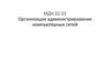 Организация администрирования компьютерных сетей