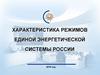 Характеристика режимов единой энергетической системы России