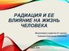 Радиация и ее влияние на жизнь человека