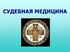 Судебная медицина