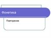 Фонетика. Повторение
