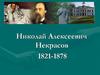 Николай Алексеевич Некрасов 1821-1878