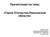 Герои Отечества Ивановской области