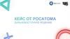 Кейс от Росатома. Дальневосточное решение