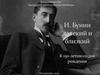 И. Бунин далекий и близкий. К 150-летию со дня рождения