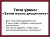 Зачем нужна дисциплина