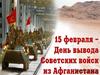 День вывода войск из Афганистана