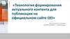 Технология формирования актуального контента для публикации на официальном сайте ОО