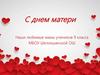 С днем матери. Наши любимые мамы учеников 9 класса МБОУ Шелокшанской ОШ