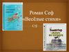 Роман Сеф «Весёлые стихи»