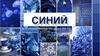 Синий — наименование группы цветов