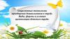 Современные технологии приобщения дошкольников к труду. Виды, формы и условия организации детского труда
