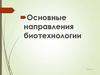 Основные направления биотехнологии